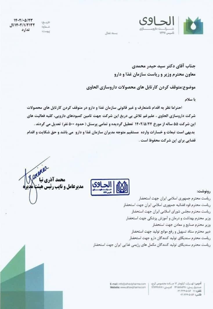 داروسازی ۵۵ ساله الحاوی تعطیل شد / سازمان غذا و دارو پاسخگو باشد