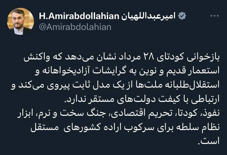 امیرعبداللهیان: کودتا و تحریم اقتصادی ابزار نظام سلطه برای سرکوب اراده کشورهای مستقل است