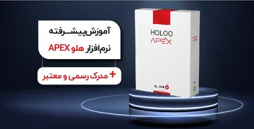 آموزش پیشرفته نرم‌افزار هلو APEX به همراه مدرک معتبر