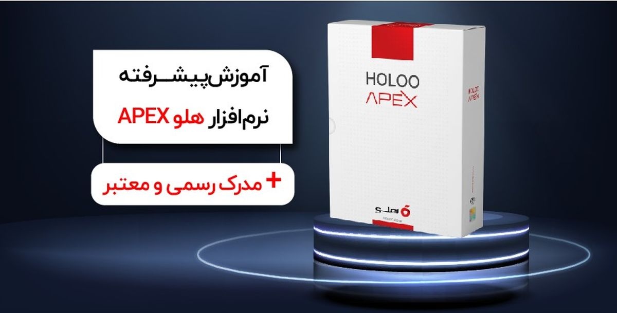 آموزش پیشرفته نرم‌افزار هلو APEX به همراه مدرک معتبر