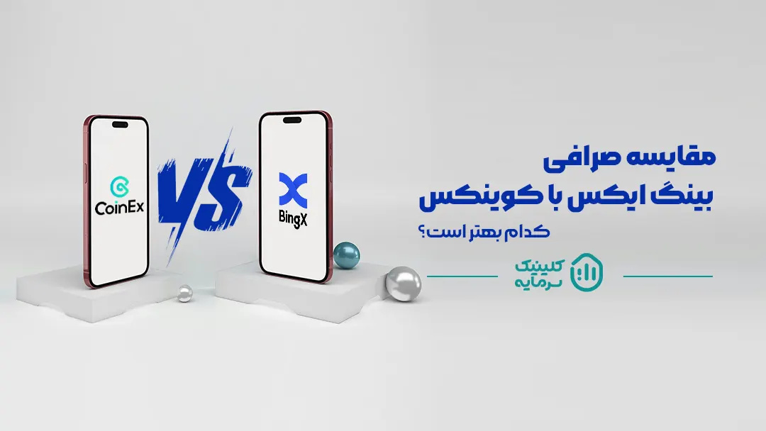 کدام صرافی بهتر است؟ (مقایسه کوینکس و بینگ ایکس)