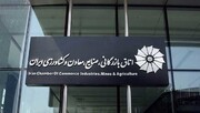 اتاق ایران: وزارت صمت حق دخالت در امور اتاق بازرگانی را ندارد
