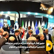 حضور فعال گروه فولاد مبارکه در اولین نمایشگاه تخصصی انرژی‌های نو و تجدید پذیر اصفهان
