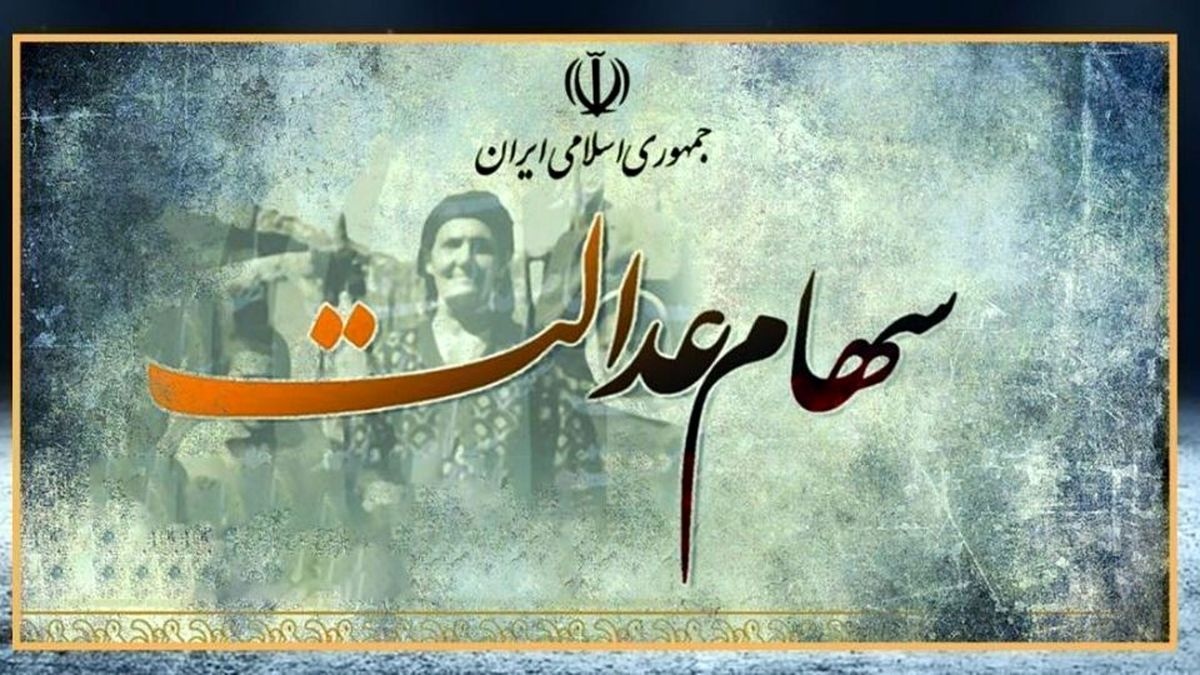 انحصار وراثت سهام عدالت به کجا رسید؟