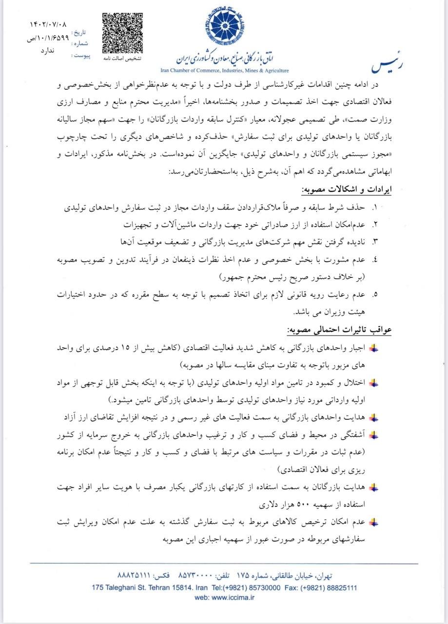 مصوبه تغییر سهم مجاز سالیانه برای ثبت سفارش بازرگانان و واحدهای تولیدی، لغو یا اصلاح شود