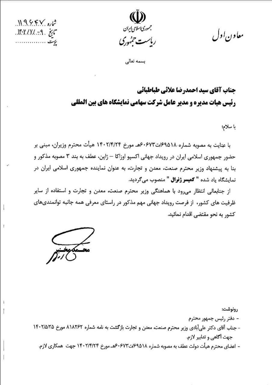 کمیسر ژنرال جمهوری اسلامی ایران منصوب شد