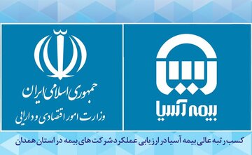 کسب رتبه عالی بیمه آسیا در ارزیابی عملکرد شرکت های بیمه در استان همدان
