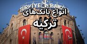 بانک های ترکیه مناسب افتتاح حساب ایرانیان