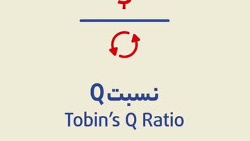 نسبت Q یا Q توبین چیست؟