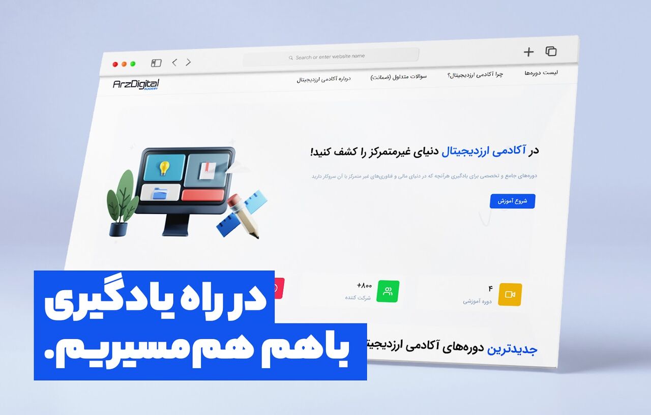 آکادمی وب‌سایت ارزدیجیتال راه‌اندازی شد
