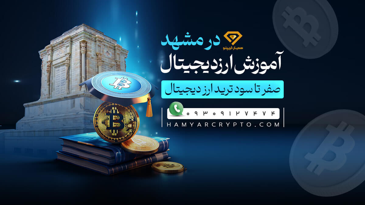 آموزش ارز دیجیتال در مشهد / صفر تا سود ترید ارز دیجیتال
