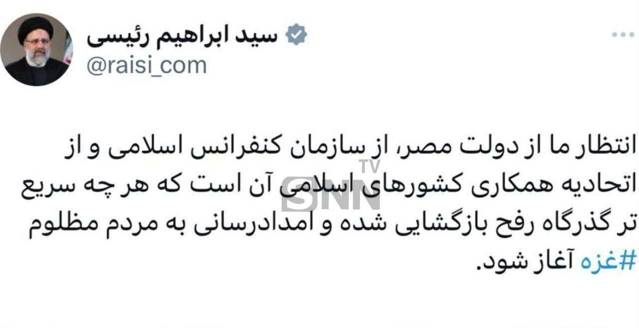 رئیسی: هرچه سریعتر گذرگاه رفح باز شود