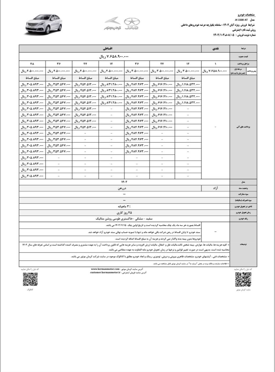 از سوی کرمان موتور شرایط فروش بدون محدودیت تی۸ و جی۴ اعلام شد