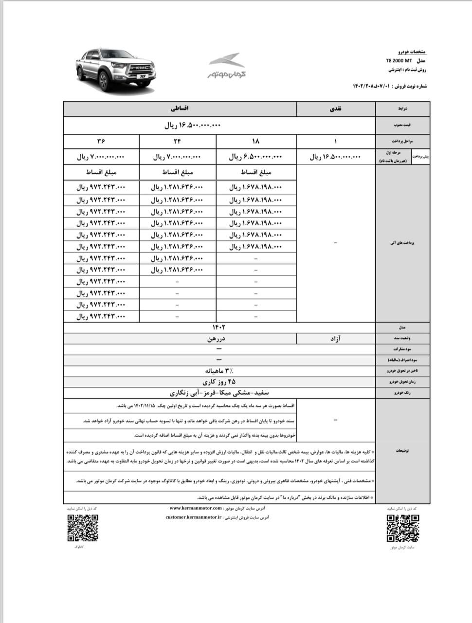 از سوی کرمان موتور شرایط فروش بدون محدودیت تی۸ و جی۴ اعلام شد