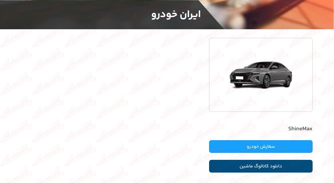 فوری؛ آغاز ثبت نام ایران خودرو آبان ۱۴۰۲ / شاین مکس، تارا و آریسان + لینک سایت