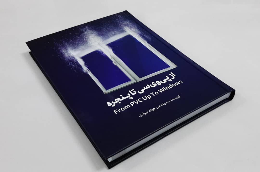رونمایی کتاب «از پی وی سی تا پنجره» به قلم جواد جوادی
