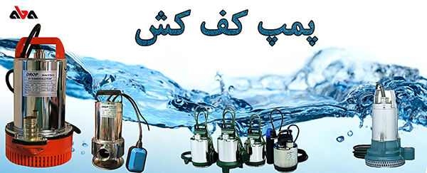 تفاوت پمپ کفکش و لجنکش