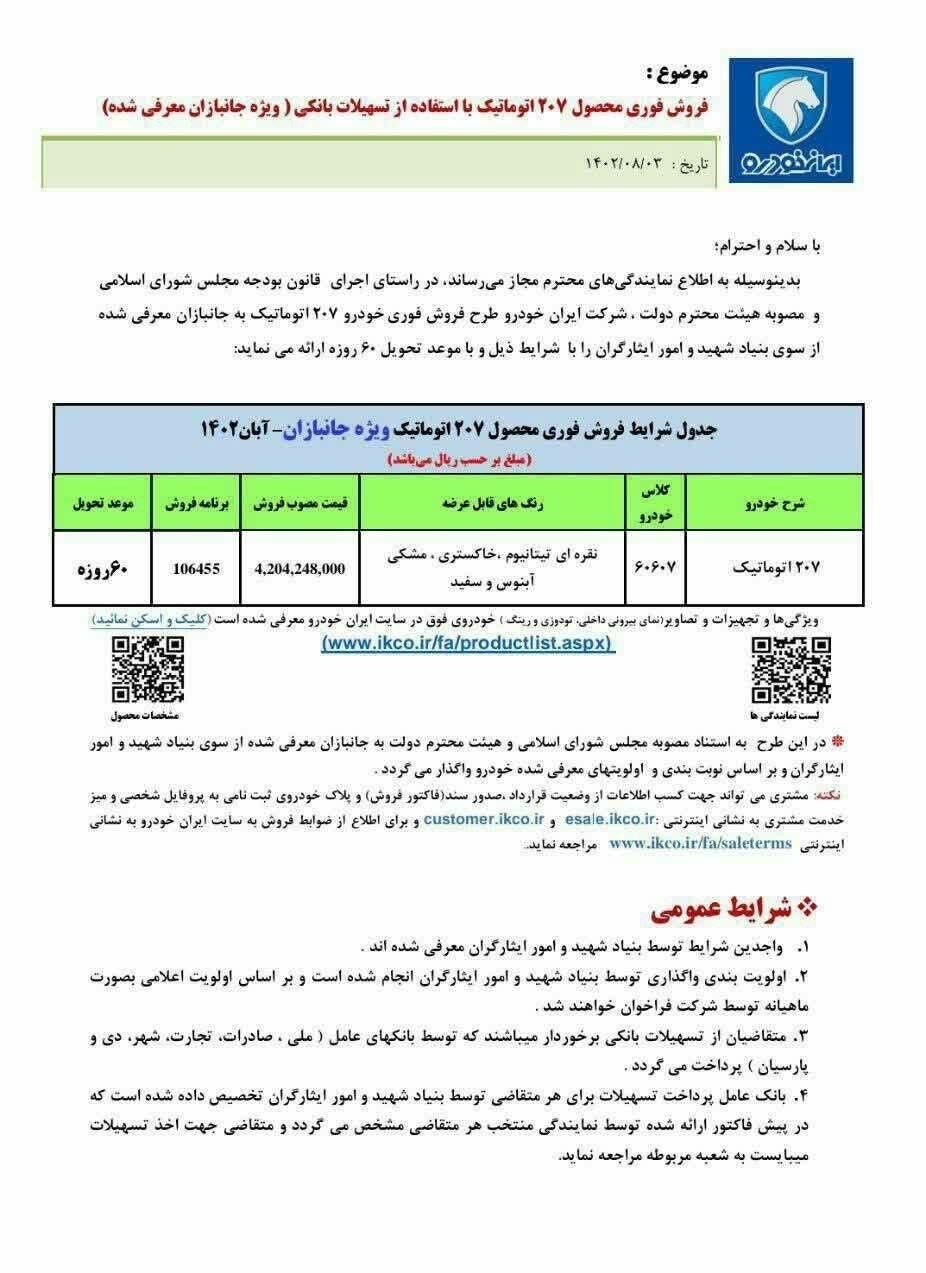اعلام شرایط فروش فوری ایران خودرو / ثبت‌نام پژو ۲۰۷ اتوماتیک با تحویل ۶۰ روزه آغاز شد