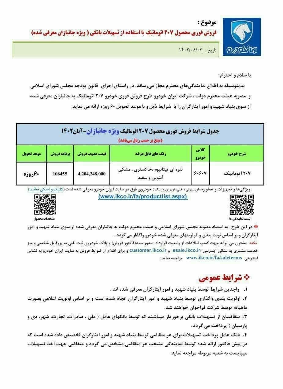 اعلام شرایط فروش فوری ایران خودرو / ثبتنام پژو ۲۰۷ اتوماتیک با تحویل ۶۰ روزه آغاز شد