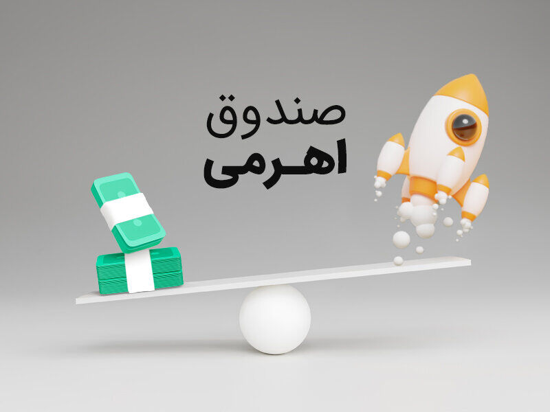 بازخوانی پرونده اهرمیها/ خریدار باشیم یا فروشنده؟