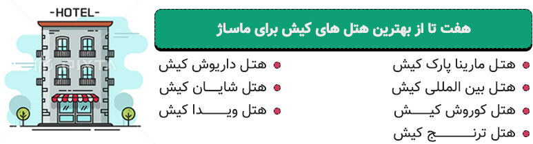 لیست ۷ تا از بهترین هتل های کیش برای ماساژ