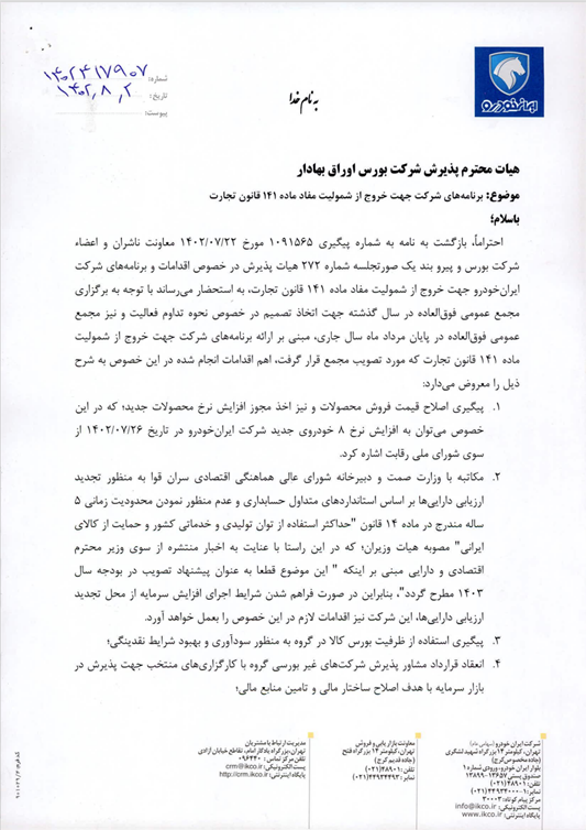 ایران خودرو برای خروج از شمولیت ماده ۱۴۱ قانوت تجارت چه برنامهای دارد؟