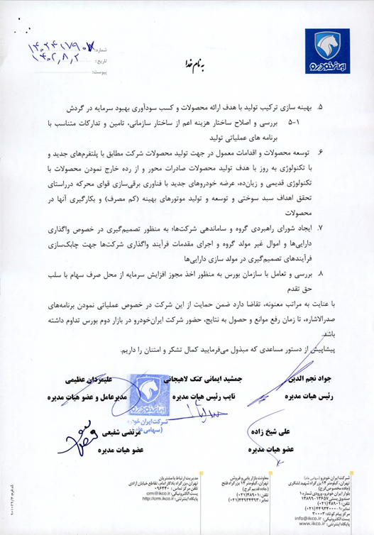 ایران خودرو برای خروج از شمولیت ماده ۱۴۱ قانوت تجارت چه برنامهای دارد؟