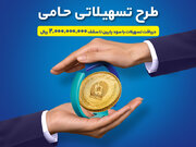 بانک تجارت امکان دریافت تسهیلات ارزان قیمت را برای خانواده‌های ایرانی فراهم کرد