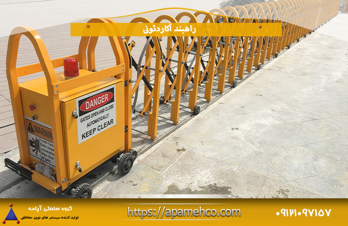 شرکت صنعتی آپامه تولید کننده برتر انواع مدل راهبند بازویی و راه بند آکاردئونی