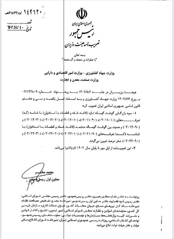 سود بازرگانی گوشت تازه و گوشت گوساله منجمد صفر درصد تعیین شد