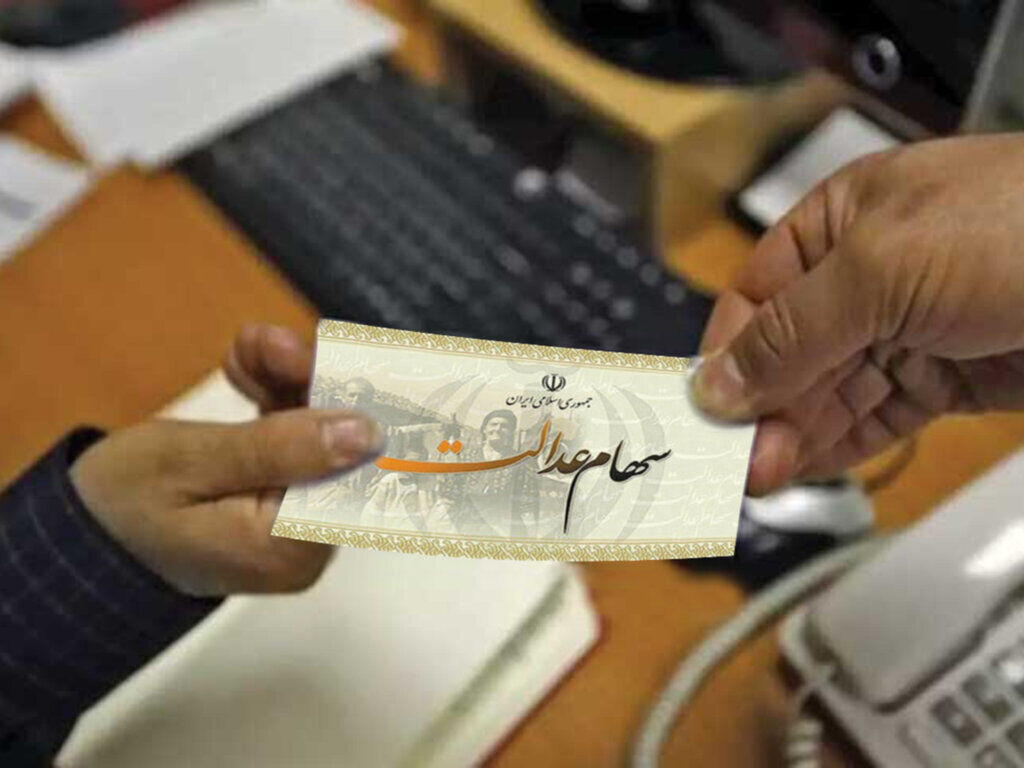 اگر به فکر فروش سهام عدالت هستید بخوانید...