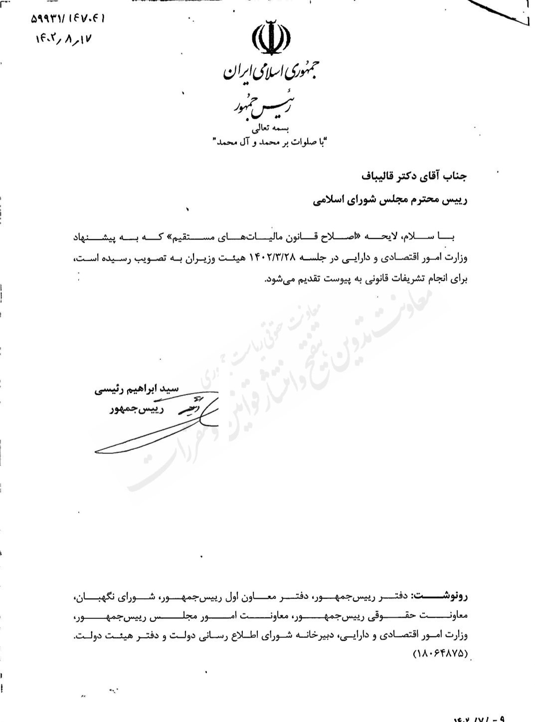 لایحه اصلاح قانون مالیاتهای مستقیم به مجلس رفت