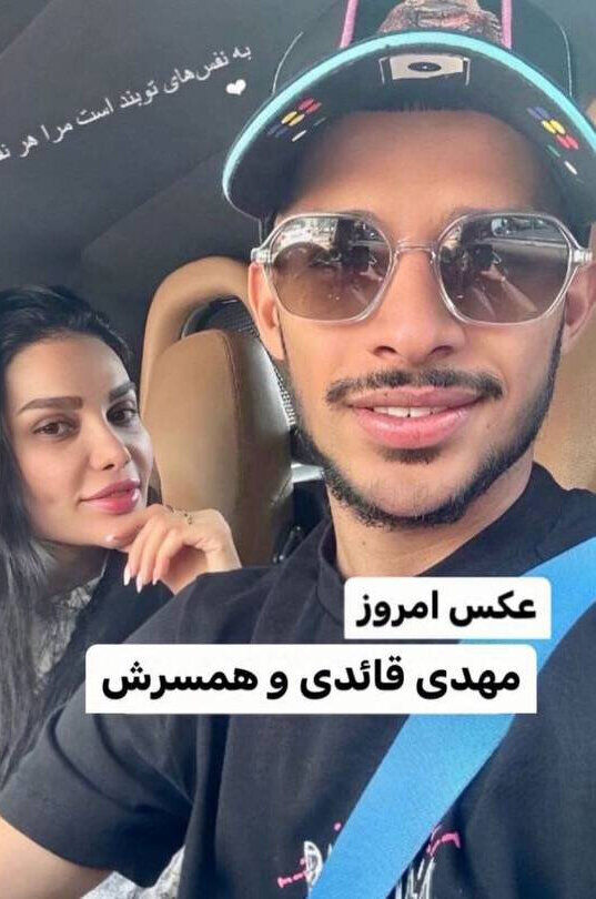 سلفی عاشقانه مهدی قائدی با همسرش با ماشین لاکچری + عکس