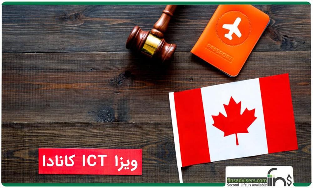 ویزای ICT کانادا روشی مطمئن برای مهاجرت به کانادا برای صاحبان شرکت ها