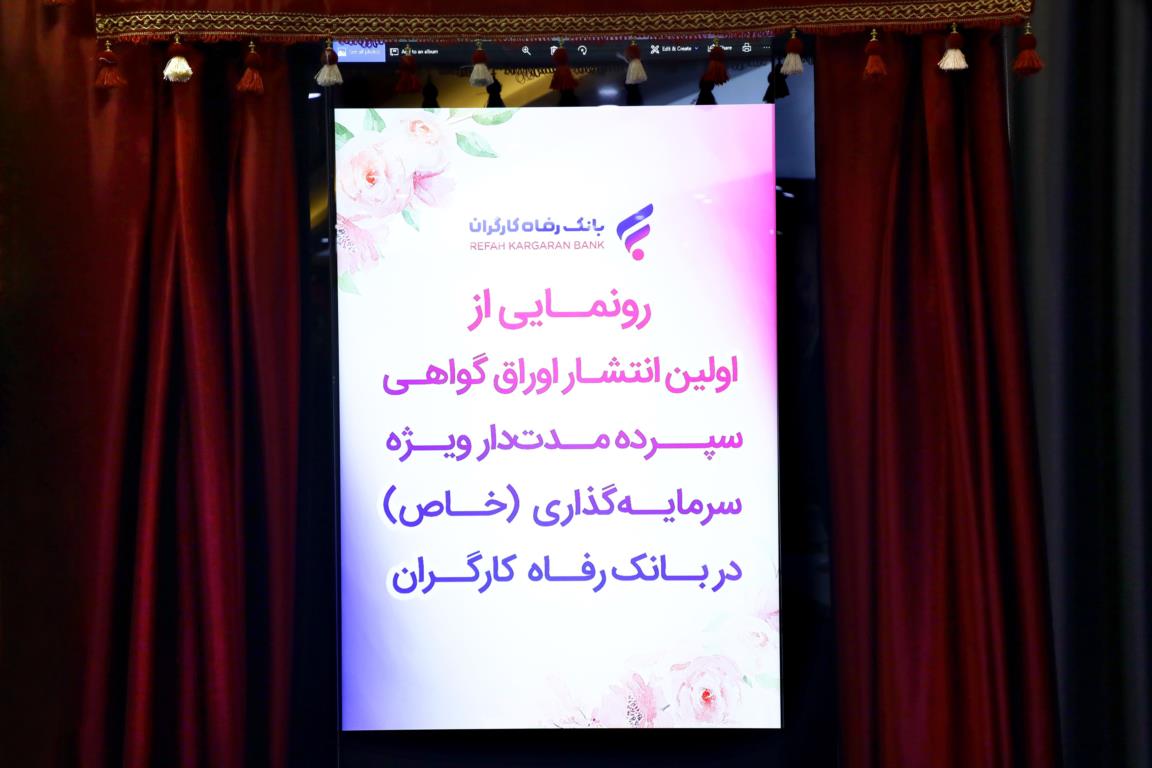 اوراق گواهی سپرده مدتدار ویژه سرمایهگذاری (خاص) بانک رفاه کارگران رونمایی شد
