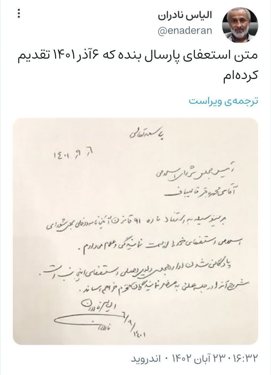 الیاس نادران: پادگانی شدن اداره مجلس دلیل استعفای من است