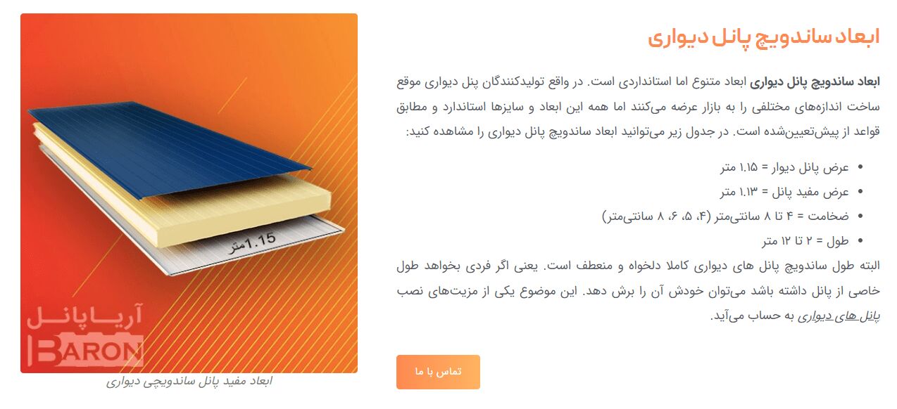 ابعاد ساندویچ پانل دیواری