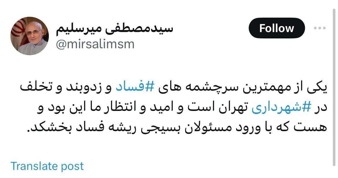 حمله میرسلیم به شهرداری تهران با هشتک «فساد»