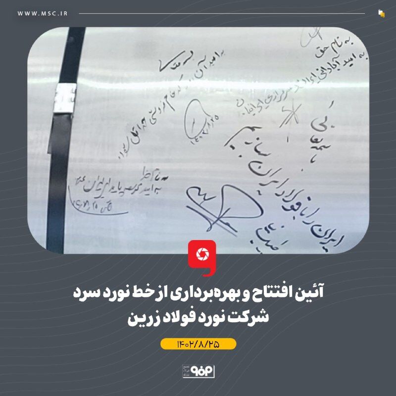 خط نورد سرد شرکت فولاد زرین بهرهبرداری شد