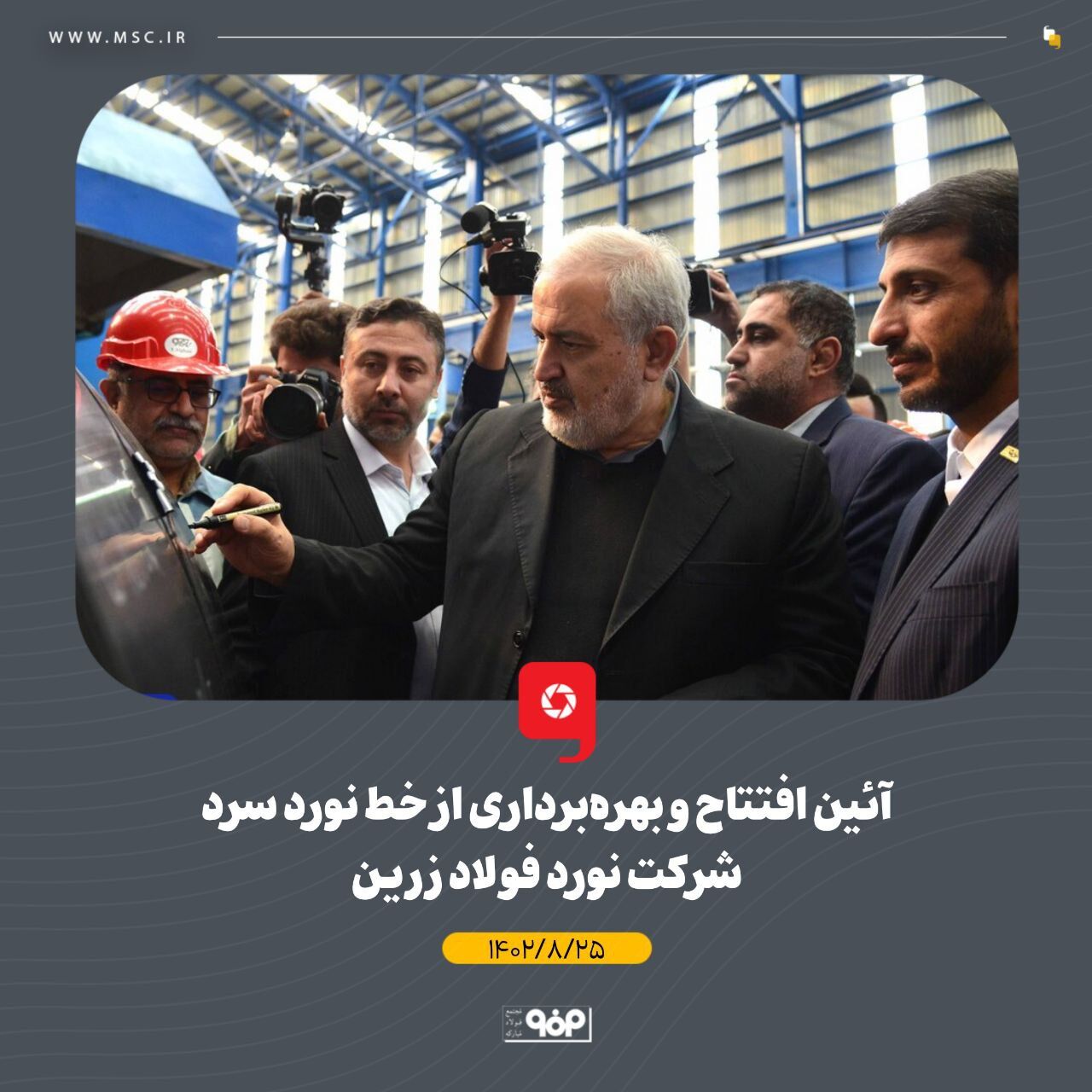 خط نورد سرد شرکت فولاد زرین بهرهبرداری شد