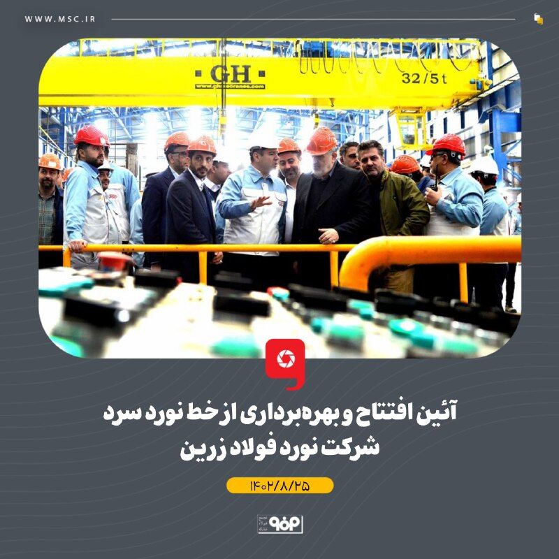 خط نورد سرد شرکت فولاد زرین بهرهبرداری شد