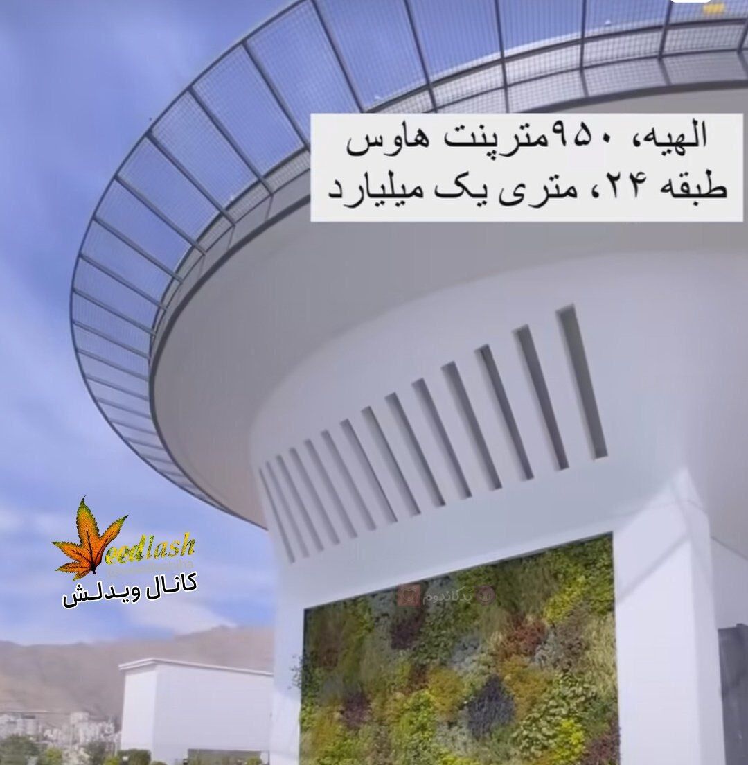 گرانترین خانه تهران؛ متری ۱ میلیارد تومان! + عکس