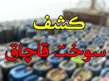 محل ذخیره سوخت قاچاق در غرب تهران کشف شد