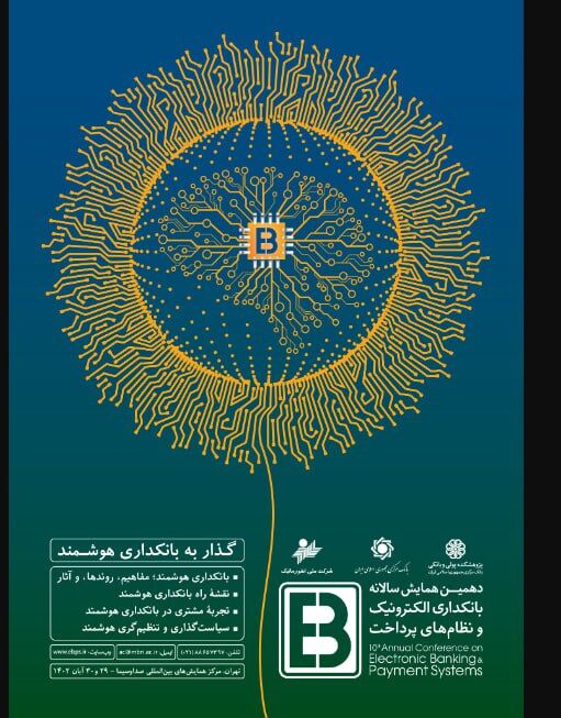 بانک صادرات ایران با «ست» به همایش بانکداری الکترونیک و نظامهای پرداخت میآید