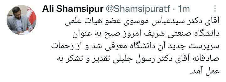 رییس دانشگاه شریف برکنار شد