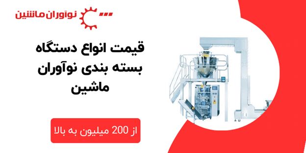 قیمت انواع دستگاه بسته بندی در نوآوران ماشین
