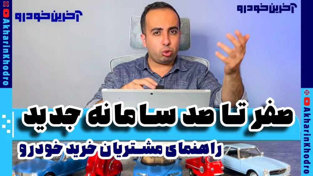 آخرین ویدیوها و اخبار خودرو در رسانه آخرین خودرو