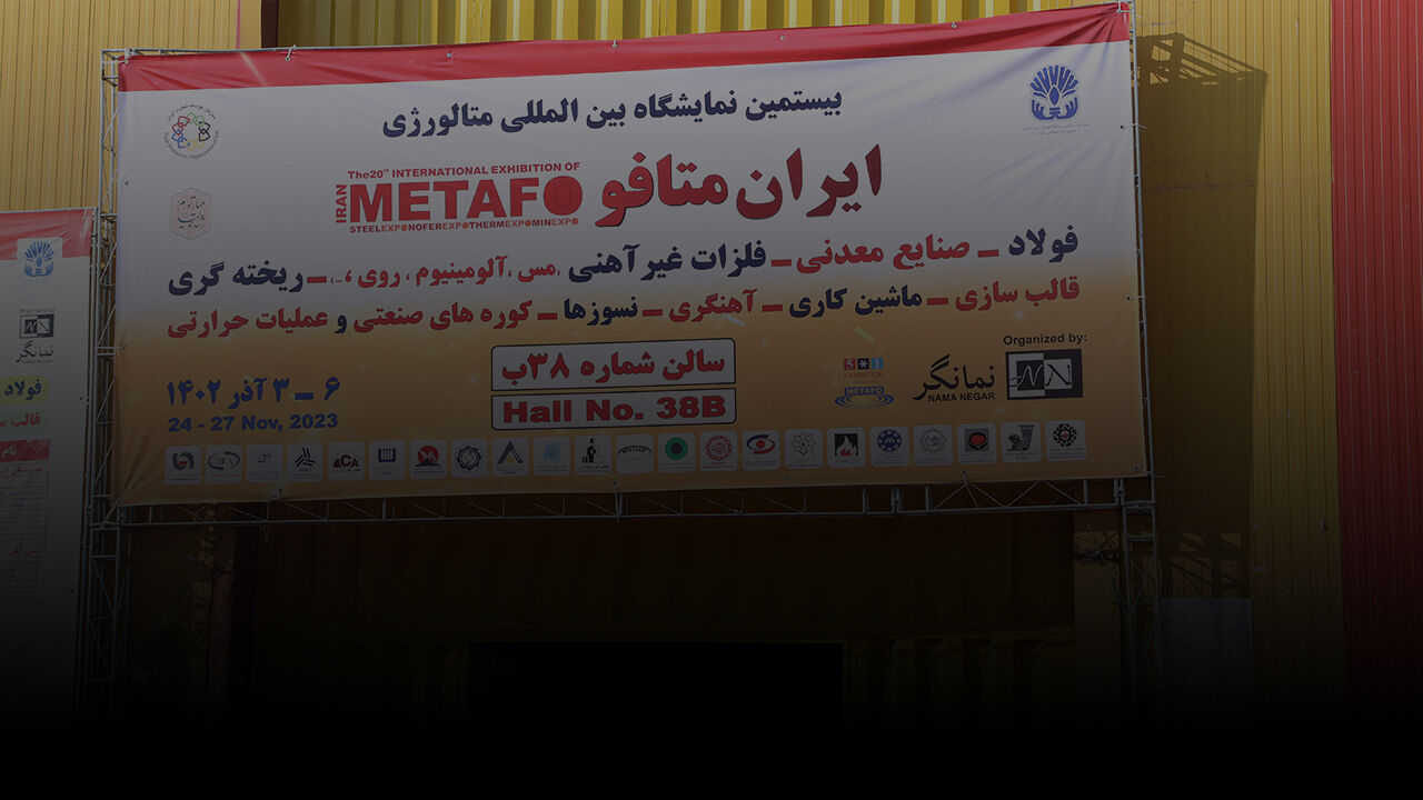 بیستمین نمایشگاه بین المللی ایران متافو با حضور فعالان صنعتی و معدنی برگزار شد