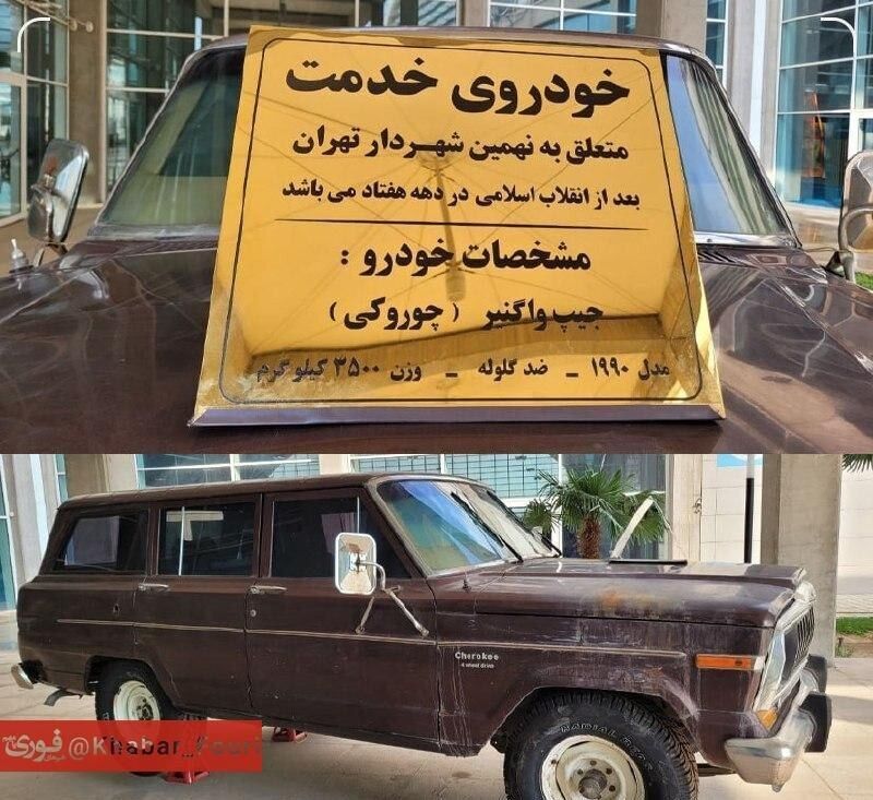 ماشین عجیب شهردار سابق تهران! + عکس