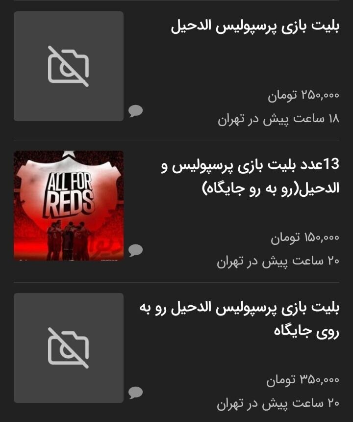 قیمت باورنکردنی بلیت بازی پرسپولیس در بازار سیاه + عکس